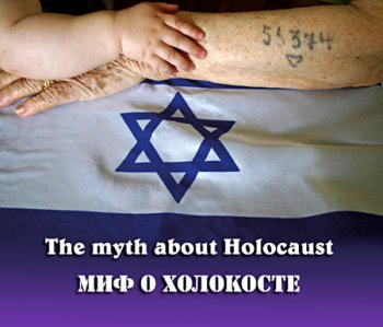 Миф о холокосте